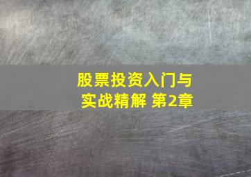 股票投资入门与实战精解 第2章